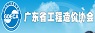 廣東省工程造價協(xié)會